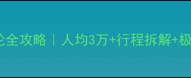 图片 北极极光邮轮全攻略｜人均3万+行程拆解+极光观测指南1