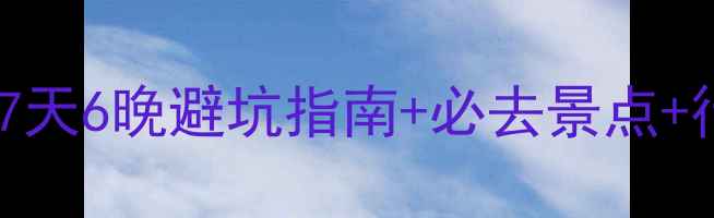 北欧四国深度游全攻略7天6晚避坑指南必去景点行程规划附实用贴士