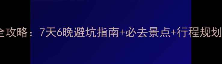 图片 北欧四国深度游全攻略：7天6晚避坑指南+必去景点+行程规划（附实用贴士）2