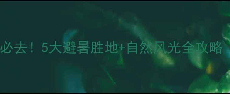 图片 北流周边亲子游必去！5大避暑胜地+自然风光全攻略（附交通住宿）1