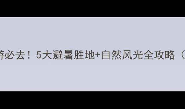 北流周边亲子游必去5大避暑胜地自然风光全攻略附交通住宿