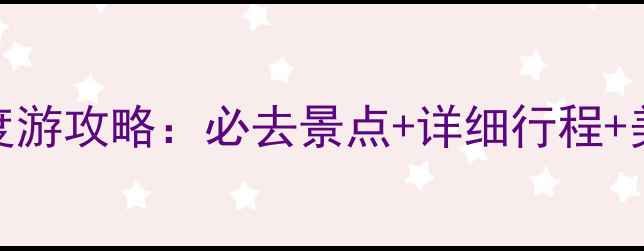 图片 北海三天两夜深度游攻略：必去景点+详细行程+美食推荐，最新版