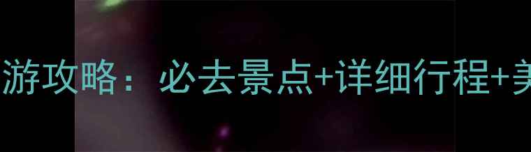 北海三天两夜深度游攻略必去景点详细行程美食推荐最新版