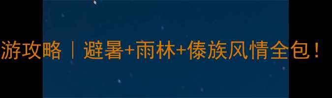 图片 北海到西双版纳7天深度游攻略｜避暑+雨林+傣族风情全包！附超实用交通住宿清单1