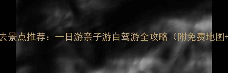 图片 北海周边必去景点推荐：一日游亲子游自驾游全攻略（附免费地图+交通指南）