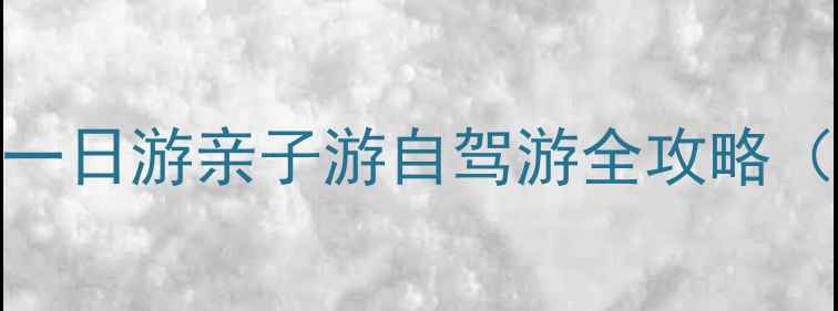 图片 北海周边必去景点推荐：一日游亲子游自驾游全攻略（附免费地图+交通指南）1