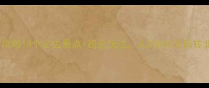 图片 北海市旅游攻略10个必去景点+超全玩法，人均500元玩转北部湾！🌊1