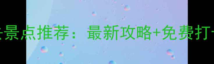 北海必去景点推荐最新攻略免费打卡地指南
