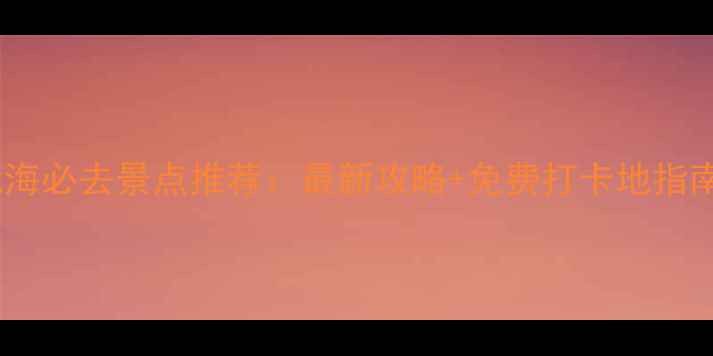 图片 北海必去景点推荐：最新攻略+免费打卡地指南1