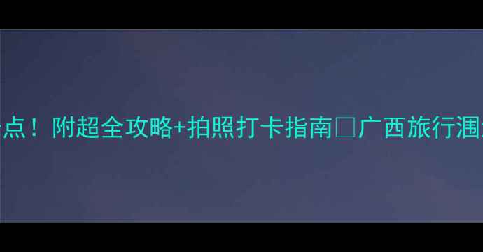 图片 北海旅游必去5大景点！附超全攻略+拍照打卡指南📸广西旅行涠洲岛攻略银滩日落1