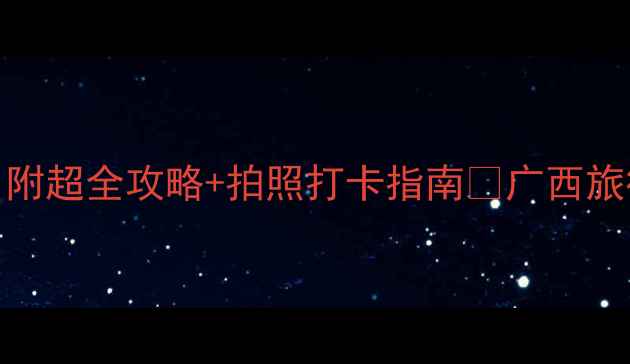 图片 北海旅游必去5大景点！附超全攻略+拍照打卡指南📸广西旅行涠洲岛攻略银滩日落2