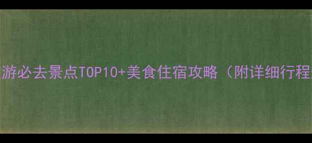 图片 北海旅游必去景点TOP10+美食住宿攻略（附详细行程规划）