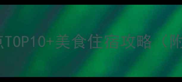 图片 北海旅游必去景点TOP10+美食住宿攻略（附详细行程规划）1
