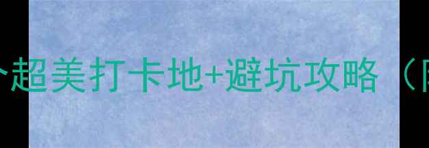 图片 北海旅游必看！10个超美打卡地+避坑攻略（附详细路线）🌊🏖️
