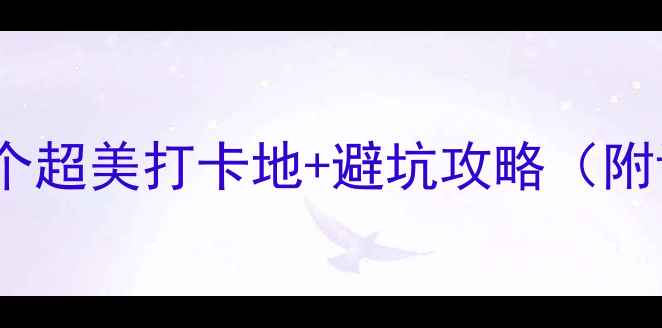 北海旅游必看10个超美打卡地避坑攻略附详细路线