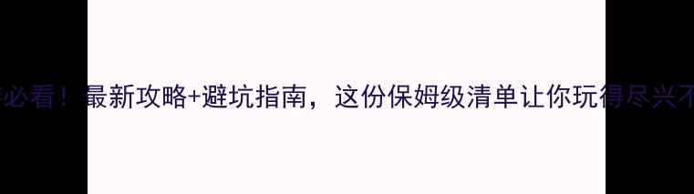 北海旅游必看最新攻略避坑指南这份保姆级清单让你玩得尽兴不踩雷