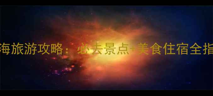 图片 北海旅游攻略：必去景点+美食住宿全指南