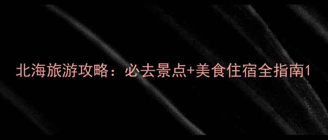 北海旅游攻略必去景点美食住宿全指南