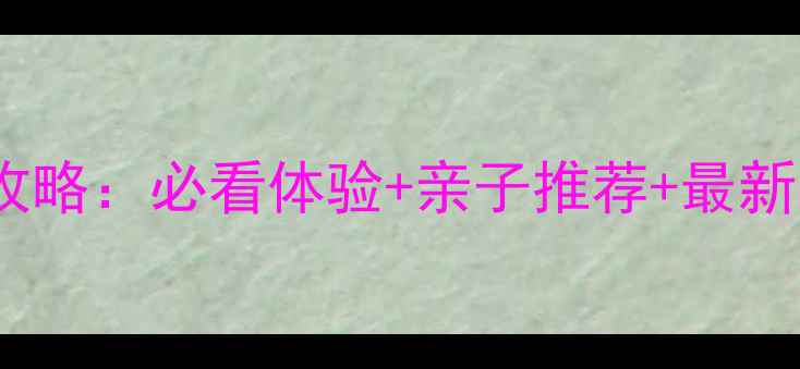 图片 北海海底世界游玩全攻略：必看体验+亲子推荐+最新门票价格（更新版）1