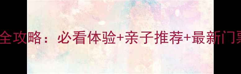 图片 北海海底世界游玩全攻略：必看体验+亲子推荐+最新门票价格（更新版）2
