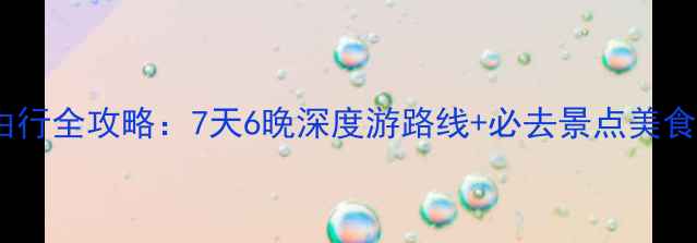 图片 北海道自由行全攻略：7天6晚深度游路线+必去景点美食住宿推荐2