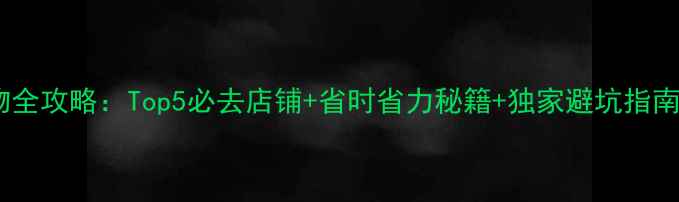 图片 北海道药妆店购物全攻略：Top5必去店铺+省时省力秘籍+独家避坑指南（附地图+交通）