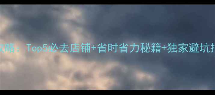 北海道药妆店购物全攻略Top5必去店铺省时省力秘籍独家避坑指南附地图交通