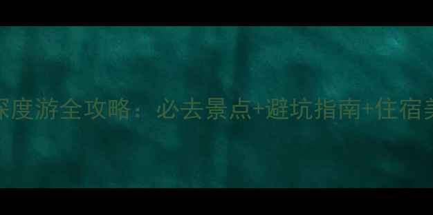 图片 北海风景区深度游全攻略：必去景点+避坑指南+住宿美食一网打尽