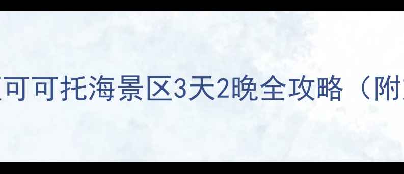 图片 北疆秘境必去！富蕴可可托海景区3天2晚全攻略（附交通门票隐藏玩法）