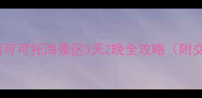 图片 北疆秘境必去！富蕴可可托海景区3天2晚全攻略（附交通门票隐藏玩法）1