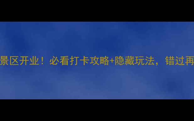 图片 北石窟寺景区开业！必看打卡攻略+隐藏玩法，错过再等一年🔥