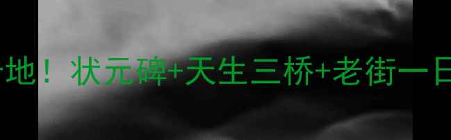 图片 北碚必去打卡地！状元碑+天生三桥+老街一日游全攻略🌿1