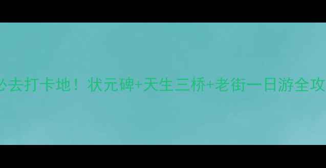 北碚必去打卡地状元碑天生三桥老街一日游全攻略