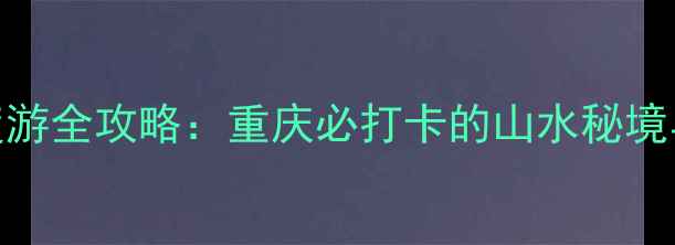 图片 北碚金刀峡深度游全攻略：重庆必打卡的山水秘境与玻璃栈道奇观