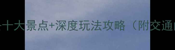 图片 北镇周边必去十大景点+深度玩法攻略（附交通门票全攻略）