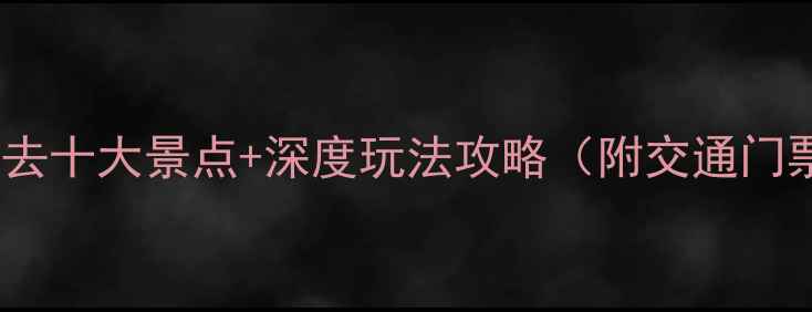 图片 北镇周边必去十大景点+深度玩法攻略（附交通门票全攻略）2