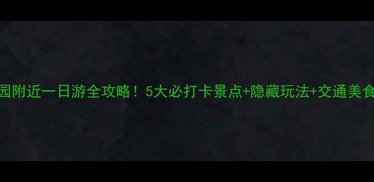 图片 北陵公园附近一日游全攻略！5大必打卡景点+隐藏玩法+交通美食全公开