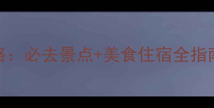 图片 十一假期上海旅游攻略：必去景点+美食住宿全指南（附最新交通信息）