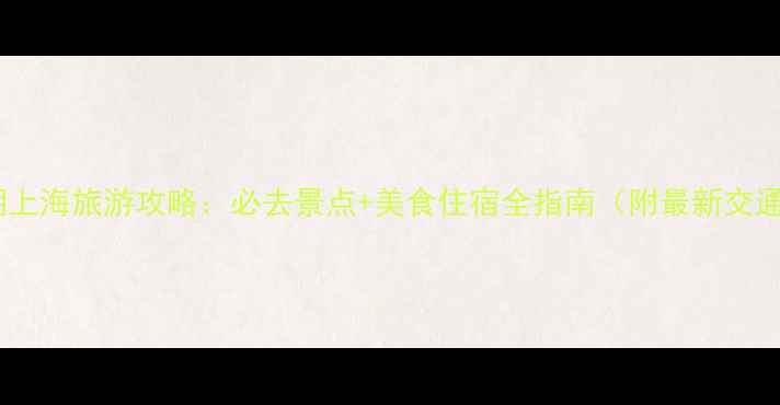 图片 十一假期上海旅游攻略：必去景点+美食住宿全指南（附最新交通信息）1