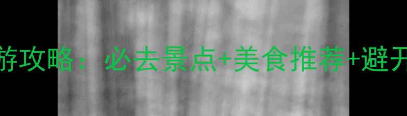 图片 十一北京旅游攻略：必去景点+美食推荐+避开人潮全攻略