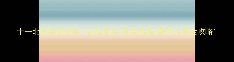 十一北京旅游攻略必去景点美食推荐避开人潮全攻略