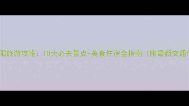 十一南阳旅游攻略10大必去景点美食住宿全指南附最新交通信息
