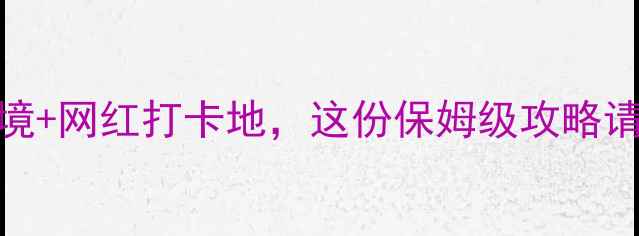 图片 十一去铁岭必看！解锁小众秘境+网红打卡地，这份保姆级攻略请收好🌟辽宁旅游国庆出行攻略
