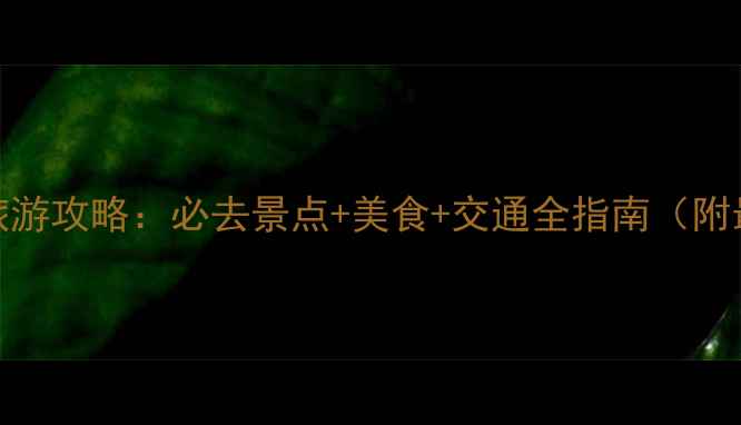 图片 十一国庆上海旅游攻略：必去景点+美食+交通全指南（附最新门票信息）