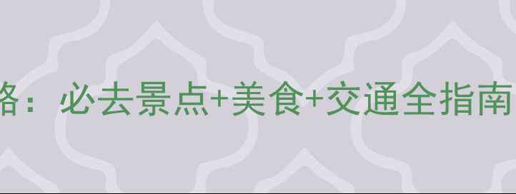 图片 十一国庆上海旅游攻略：必去景点+美食+交通全指南（附最新门票信息）1