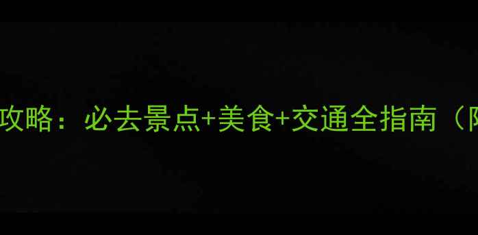 图片 十一国庆上海旅游攻略：必去景点+美食+交通全指南（附最新门票信息）2