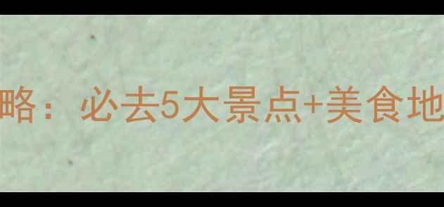 十一国庆大连旅游攻略必去5大景点美食地图交通住宿全攻略