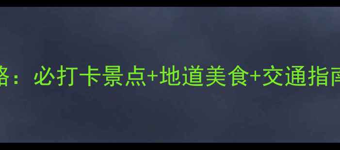 图片 十堰一日游全攻略：必打卡景点+地道美食+交通指南（附详细行程）