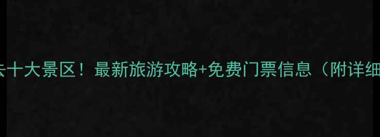 图片 十堰必去十大景区！最新旅游攻略+免费门票信息（附详细路线）1
