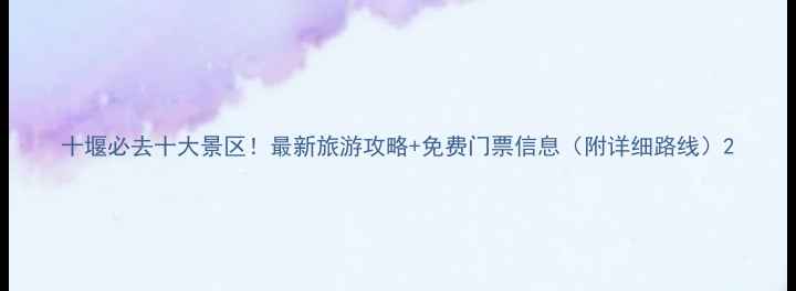 图片 十堰必去十大景区！最新旅游攻略+免费门票信息（附详细路线）2